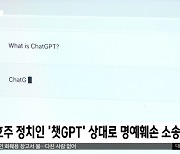 [이 시각 세계] 호주 정치인 '챗GPT' 상대로 명예훼손 소송 예고