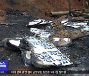 단비의 기쁨도 잠시‥이재민들 앞으로 '더 막막'