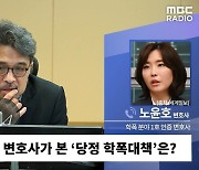 [시선집중] 권경애, 학폭 소송 불출석에.. "변호사협회 제명도 가능.. 실제 사례도 있다"