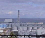 IAEA "후쿠시마 방류 감시 신뢰 가능‥추가 설명 필요"