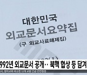 1992년 외교문서 공개‥북핵 협상 등 담겨