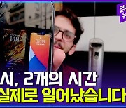 [엠빅뉴스] 시간이 2개인 나라가 있다? 000에서 실제 일어난 일