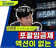 [뉴스하이킥] 포괄임금제 폐지 논의? 말만하는 尹 정부.. "이러다 '주69시간제' 2탄"