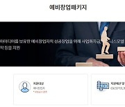 지금 지원할 수 있는 예비 창업자 프로그램