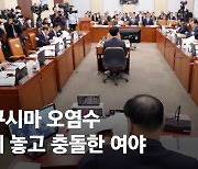 野 "해군, 후쿠시마 오염수 직격탄" vs 與 "반일몰이 안 된다"