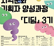 동작구, 지역문화기획자 양성한다…‘디딤’ 3기 모집