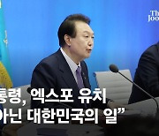 “정말 이거는 놓칠 수가 없다”…尹, 부산엑스포 유치 독려