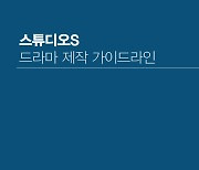 스튜디오S, 드라마 제작 가이드라인 제정