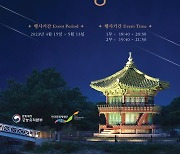 경복궁 봄밤의 정취 “함께 즐겨요”