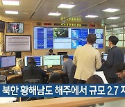 북한 황해남도 해주에서 규모 2.7 지진