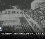 [오늘은] 제1회 올림픽 그리스 아테네에서 개막 (1896.4.6.)