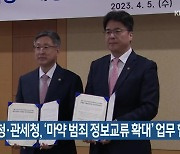 해양경찰청·관세청, ‘마약 범죄 정보교류 확대’ 업무 협약