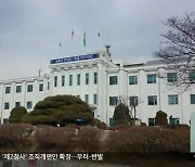 강원도청 ‘제2청사’ 조직개편안 확정…우려·반발