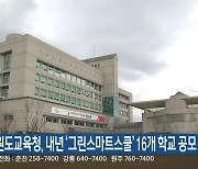 강원도교육청, 내년 ‘그린스마트스쿨’ 16개 학교 공모