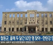 철원군, 올해 두 달간 92만 명 찾아…한탄강 인기