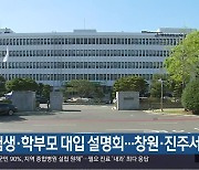 수험생·학부모 대입 설명회…창원·진주서 열려