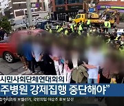 충북시민사회단체연대회의 “청주병원 강제집행 중단해야”