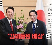 ‘강제동원 배상’이 모순? 65년 청와대 수석은 달랐다