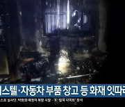 오피스텔·자동차 부품 창고 등 화재 잇따라