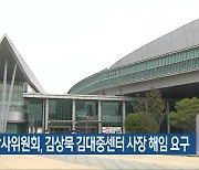 광주시 감사위원회, 김상묵 김대중센터 사장 해임 요구