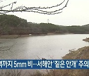 대전·세종·충남 저녁까지 5mm 비…서해안 ‘짙은 안개’ 주의