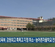 교육부, 강원외고 특목고 지정 취소…농어촌자율학교 전환