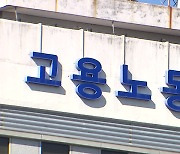 고용부, 포괄임금 오남용 신고된 87개 사업장 감독 나서