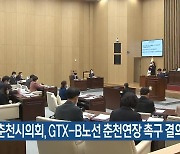 춘천시의회, GTX-B노선 춘천연장 촉구 결의문 채택