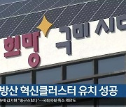 구미, 방산 혁신클러스터 유치 성공