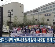 전북도의회, 정부세종청사 찾아 ‘대광법’ 통과 촉구