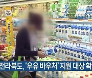 전라북도, ‘우유 바우처’ 지원 대상 확대