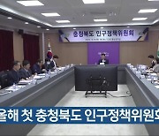 [간추린 단신] 올해 첫 충청북도 인구정책위원회 열려 외