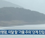 보령댐, 이달 말 ‘가뭄 주의’ 단계 진입 예상