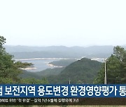 [여기는 안동] 안동댐 보전지역 용도변경 환경영향평가 통과 외