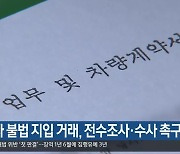 “구급차 불법 지입 거래, 전수조사·수사 촉구”