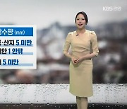 [날씨] 강원 오늘 밤까지 비 이어져…영서 내일 오후 초미세먼지 ‘나쁨’