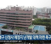 달서구, 대구 신청사 예정지 난개발 대책 마련 촉구