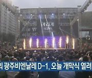 제14회 광주비엔날레 D-1, 오늘 개막식 열려