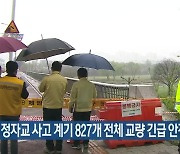 용인시, 정자교 사고 계기 827개 전체 교량 긴급 안전점검