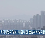 초미세먼지 경보…내일 대전·충남서 비상저감조치