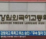 강원외고 특목고 취소 승인…“후속 절차 진행”