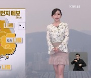 [뉴스9 날씨] 고농도 미세먼지 주의…출근길 ‘쌀쌀’