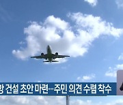 가덕신공항 건설 초안 마련…주민 의견 수렴 착수