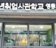 서울시, 올해 청년취업사관학교 캠퍼스 8곳 연다