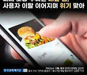 [카드뉴스] 최대 호황 누리던 배달 앱, 사용자 이탈 이어지며 위기 맞아