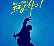 쇼뮤지컬 ‘드림하이’, 뮤지컬 부문 예매율 1위…첫 공연도 순식간에 ‘매진’