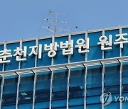 원주시장 부인, 딸친구 SNS 계정 접속·내용 누설 '벌금형'