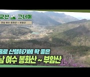 [근교산&그너머] <1326> 전남 여수 봉화산~부암산