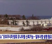 IAEA "日후쿠시마 방류 모니터링 신뢰가능···일부사항 설명 필요"