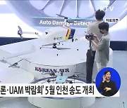 대한민국 드론강국의 이모저모 '드론UAM 박람회'로 세계에 알린다